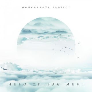 Goncharova Project — Небо співає мені