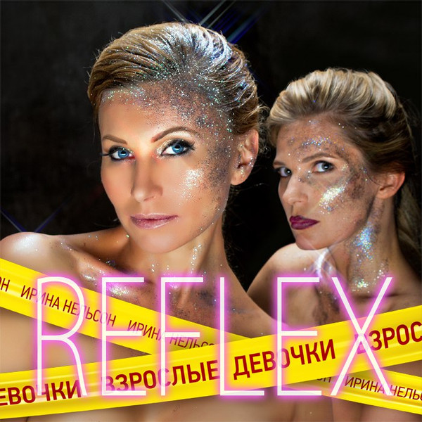 Reflex (Нельсон Ирина) — Взрослые девочки