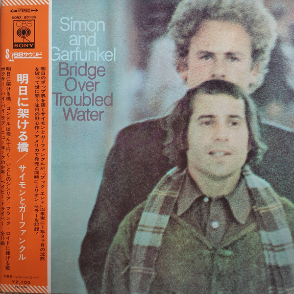 Simon & Garfunkel — Bridge Over Troubled Water