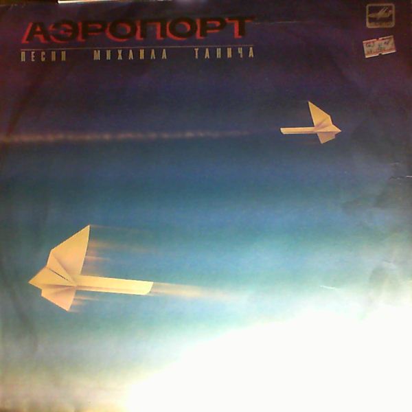 Various Artists — Аэропорт. Песни Михаила Танича