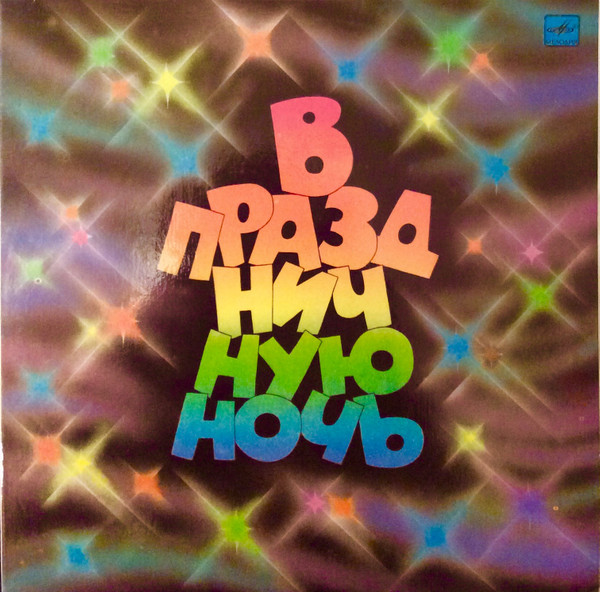 Various Artists — В праздничную ночь