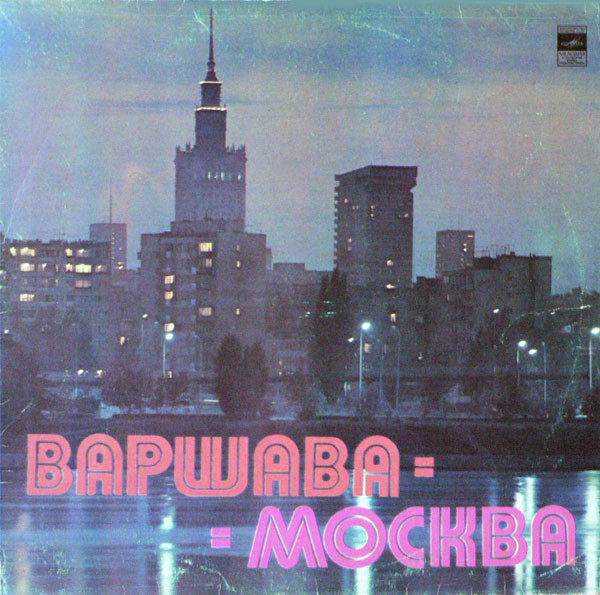 Various Artists — Варшава- Москва. Москва - Варшава.