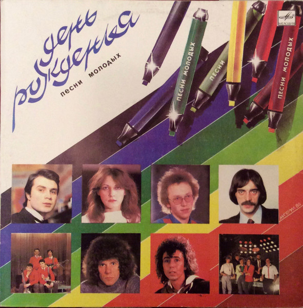 Various Artists — День Рожденья. Песни Молодых