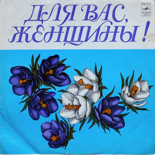 Various Artists — Для Вас, Женщины!