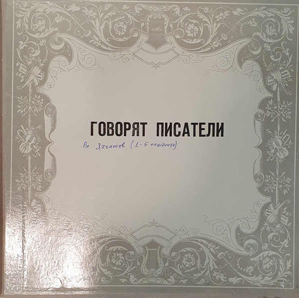 Various — Говорят Писатели