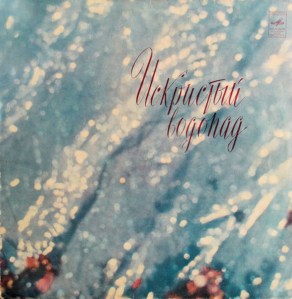 Various Artists — Искристый Водопад