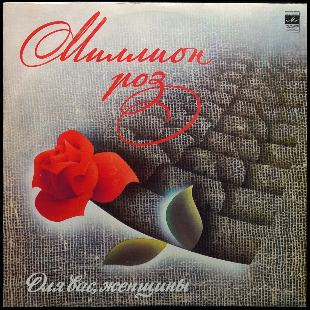 Various Artists — Миллион Роз (Для Вас, Женщины!)