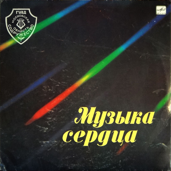 Various Artists — Музыка Сердца