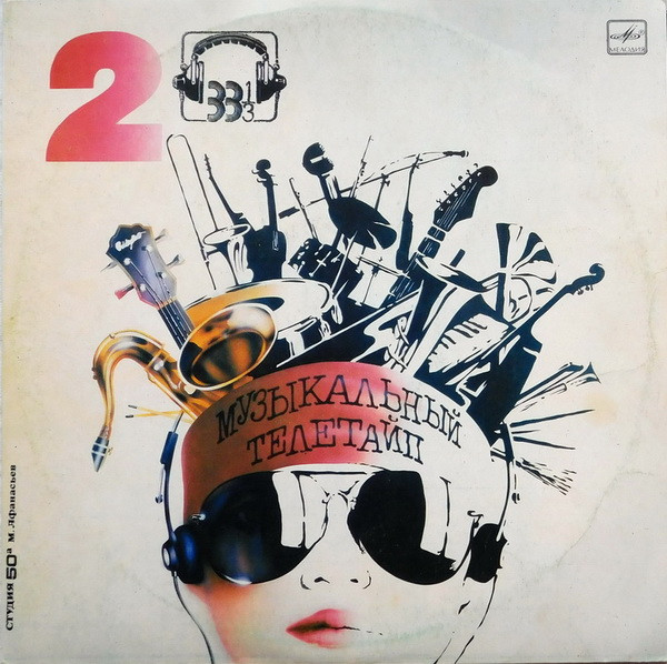 Various Artists — Музыкальный Телетайп - 2