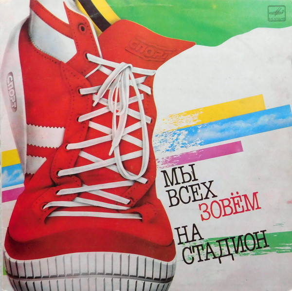Various Artists — Мы всех зовем на стадион