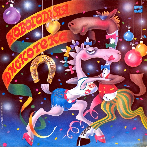 Various Artists — Новогодняя дискотека