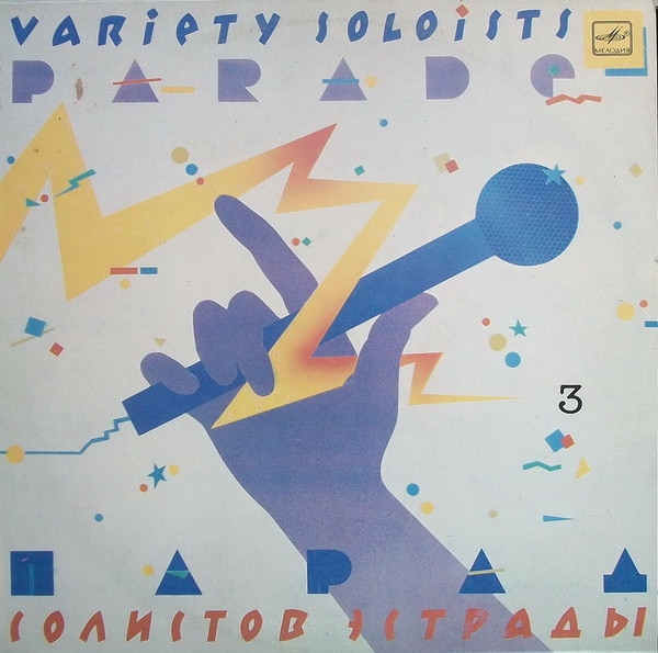Various Artists — Парад Солистов Эстрады - 3 (Variety Soloists Parade - 3)