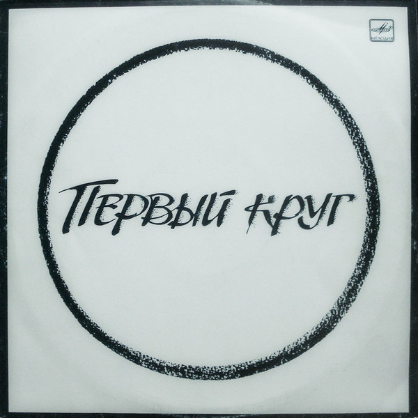 Various Artists — Первый Круг