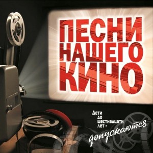 Сборник — Песни Нашего Кино