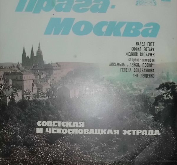 Various Artists — Прага-Москва