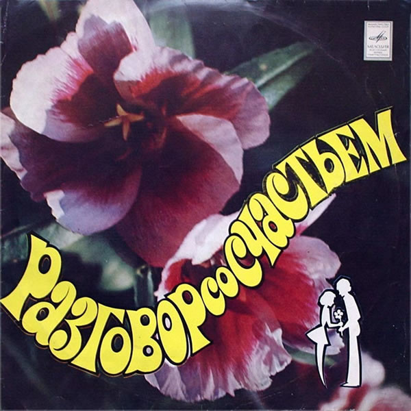 Various Artists — Разговор Со Счастьем