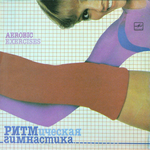 Various Artists — Ритмическая гимнастика (Aerobic Exercises)