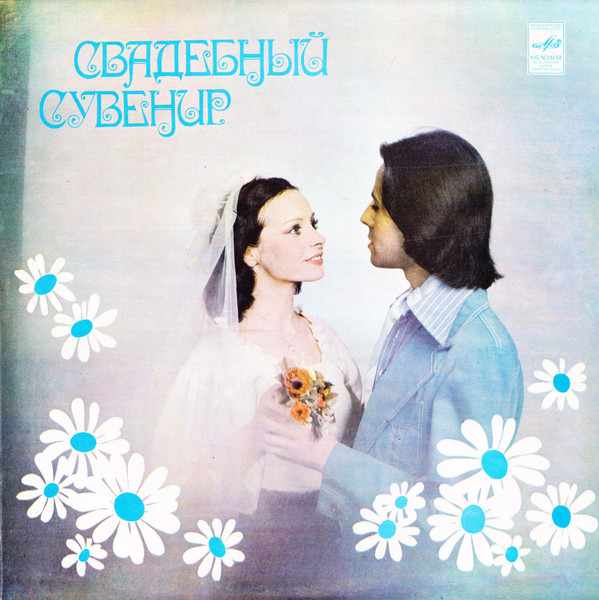 Various Artists — Свадебный Сувенир