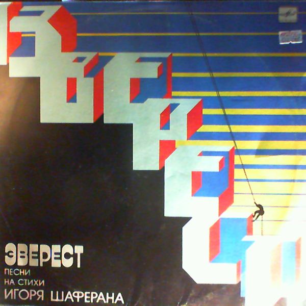 Various Artists — Эверест/песни на стихи Игоря Шаферана
