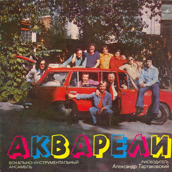 Акварели — Same