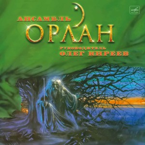 Ансамбль Орлан — Ансамбль Орлан