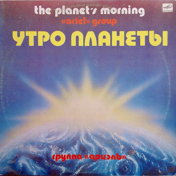Ариэль — Утро планеты (Planet's Morning)