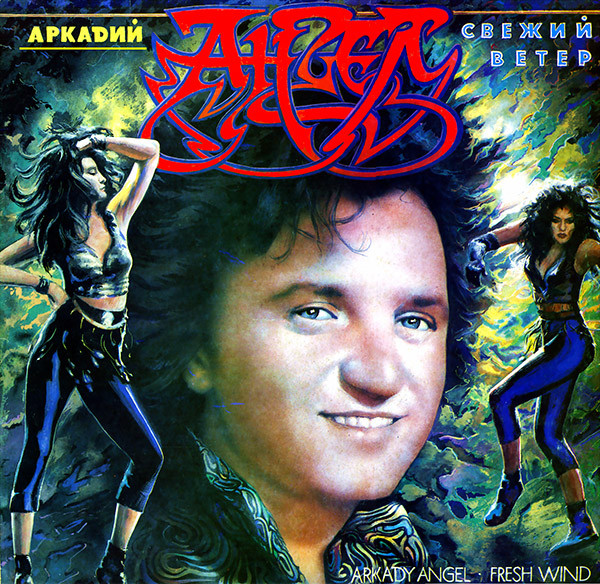 Аркадий Ангел — Свежий Ветер