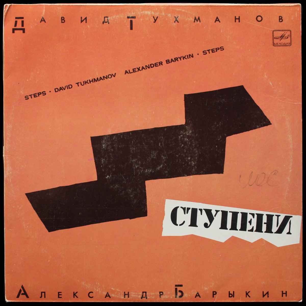 Барыкин А., Тухманов Д. — Ступени