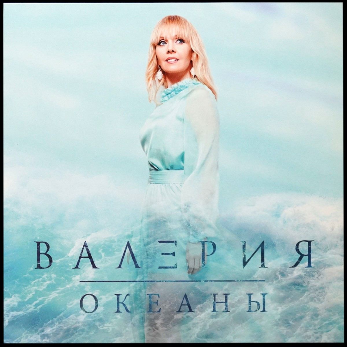 Валерия — Океаны