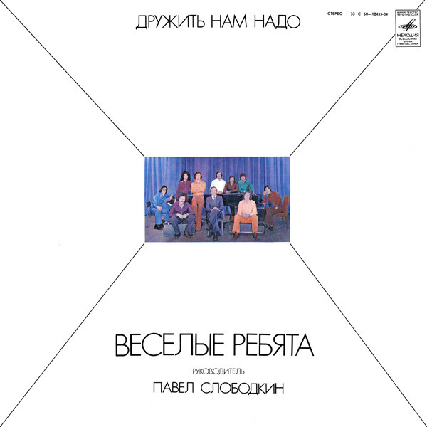 Веселые Ребята — Дружить нам надо
