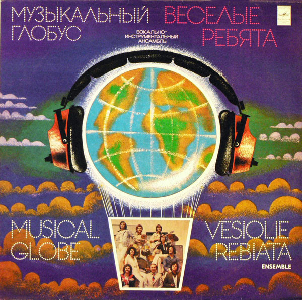 Веселые Ребята — Музыкальный Глобус