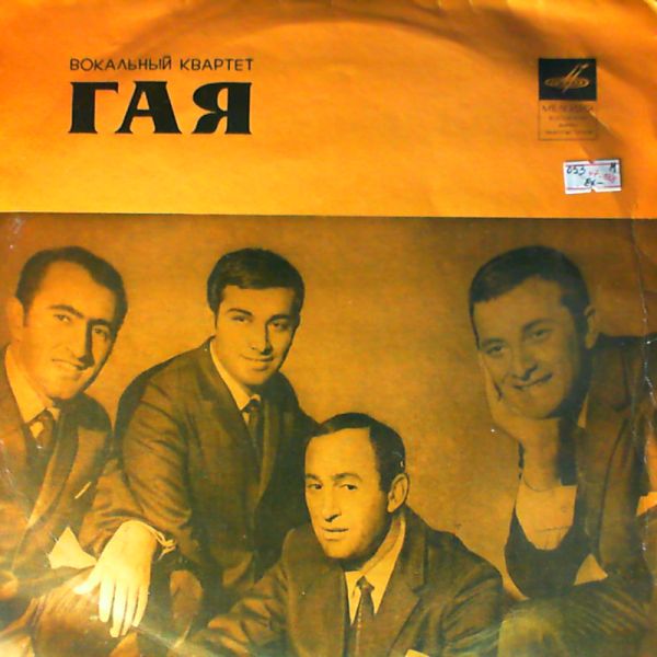 Вокальный Квартет "Гая" (Vocal Quartet "Gaya") — Вокальный Квартет "Гая" (Vocal Quartet "Gaya")