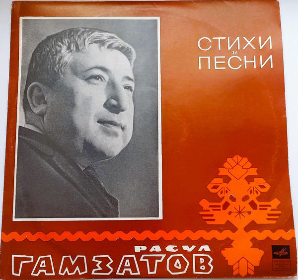 Расул Гамзатов — Стихи и песни