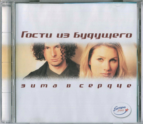 Гости Из Будущего — Зима В Сердце