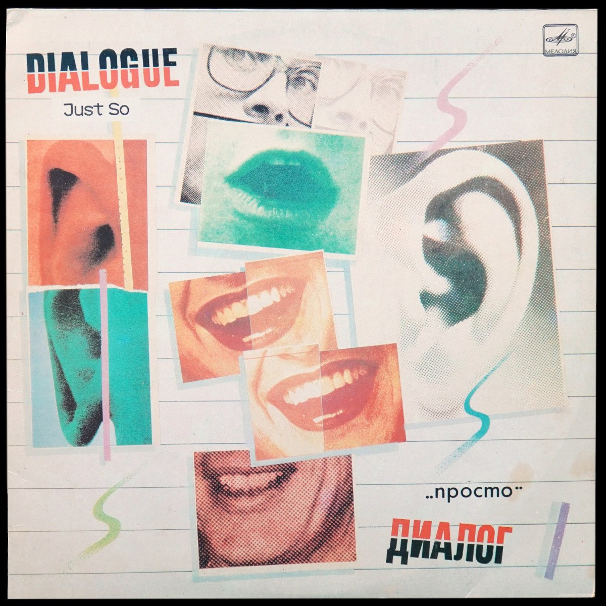 Диалог — Просто