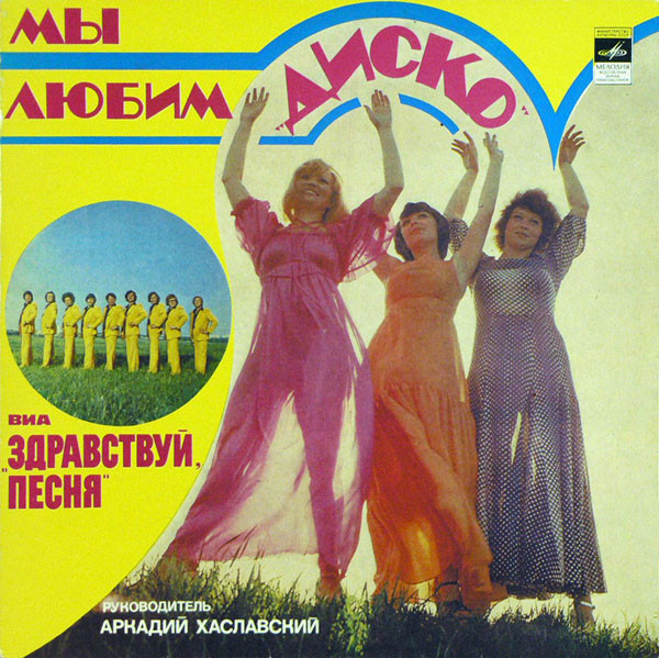 Здравствуй, Песня — Мы Любим "Диско"