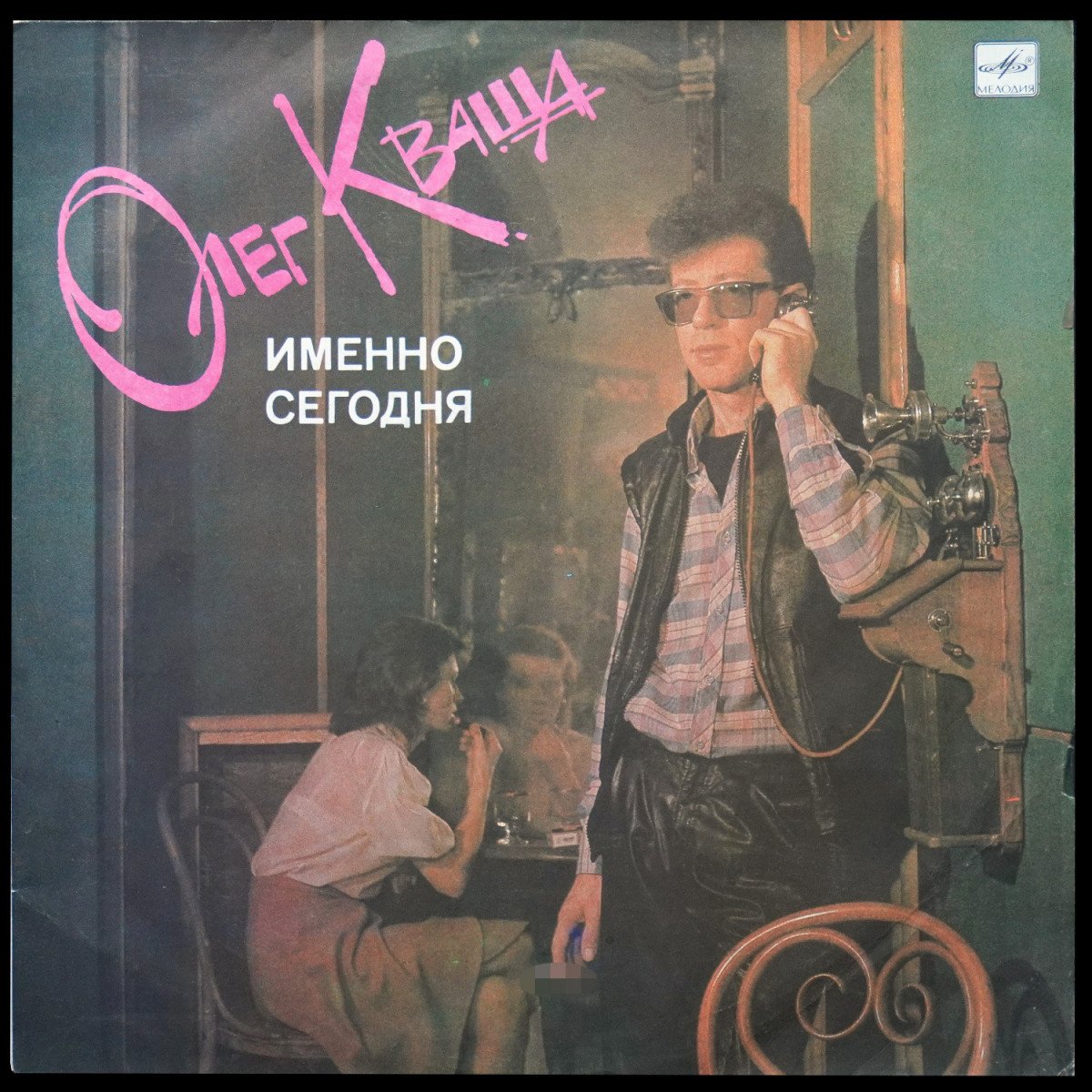 Олег Кваша — Именно Сегодня