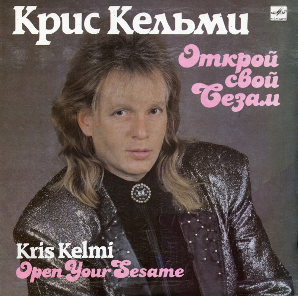 Кельми Крис — Открой свой Сезам