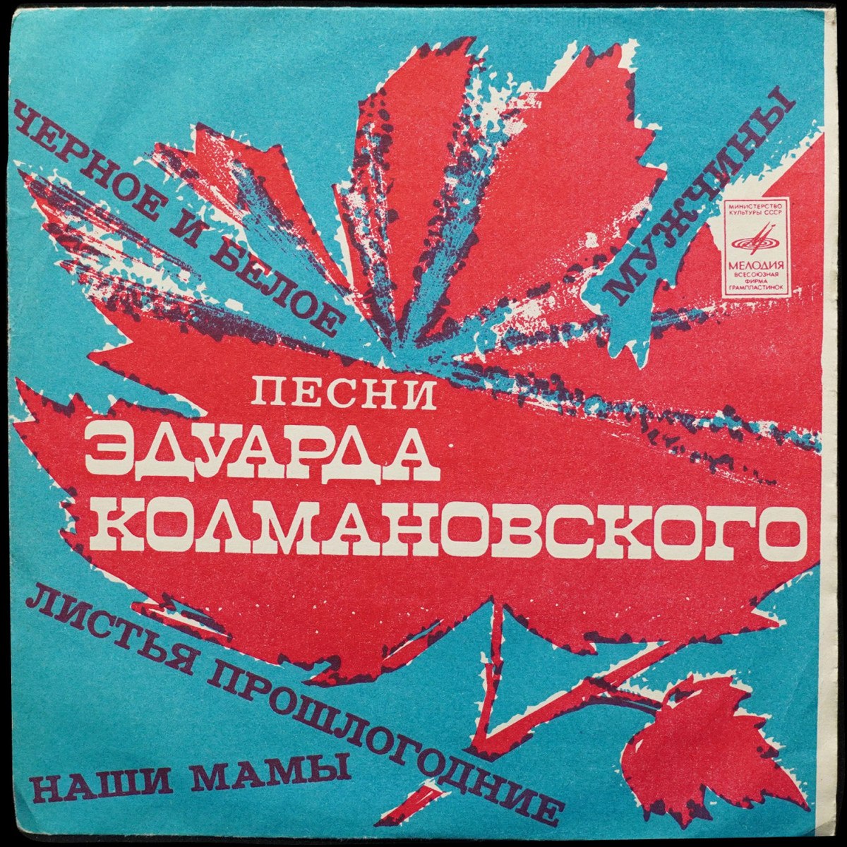 Колмановский Эдуард — Песни