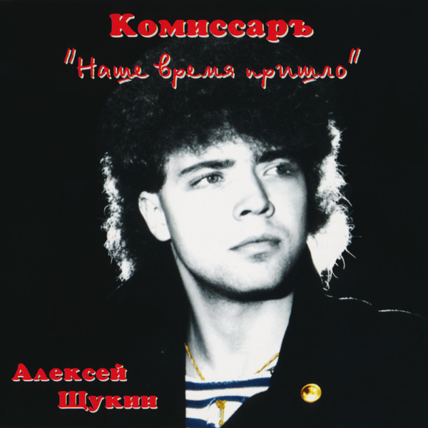 Комиссар — Наше Время Пришло