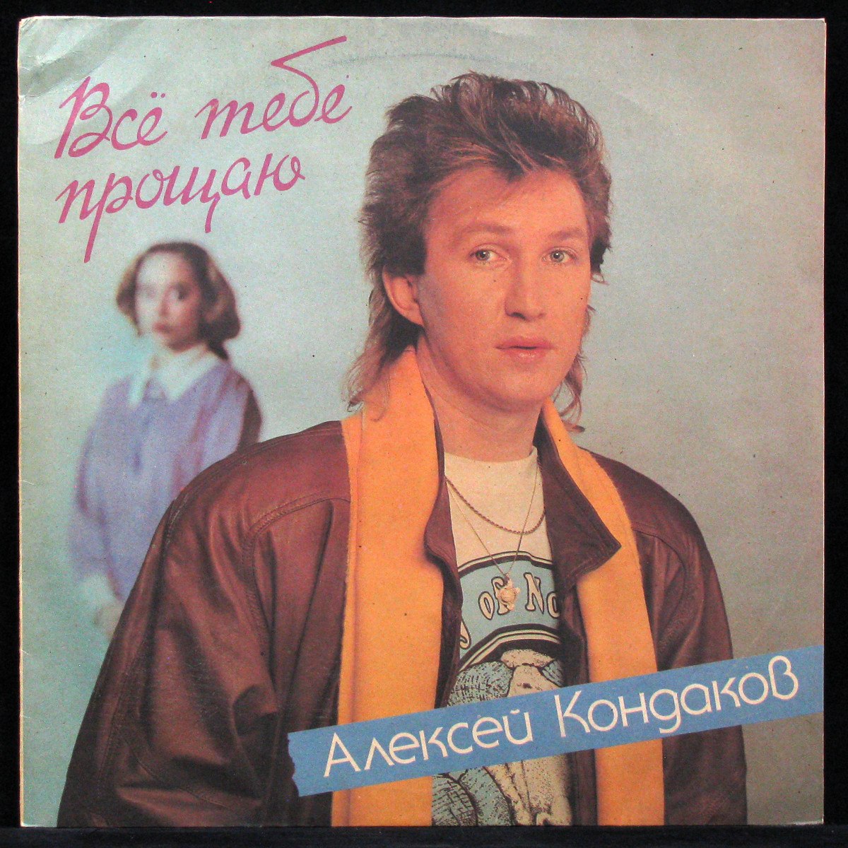 Кондаков Алексей — Все Тебе Прощаю