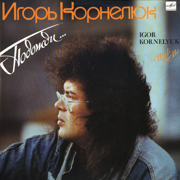 Корнелюк Игорь — Подожди...