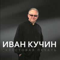 Иван Кучин — Крестовая Печать