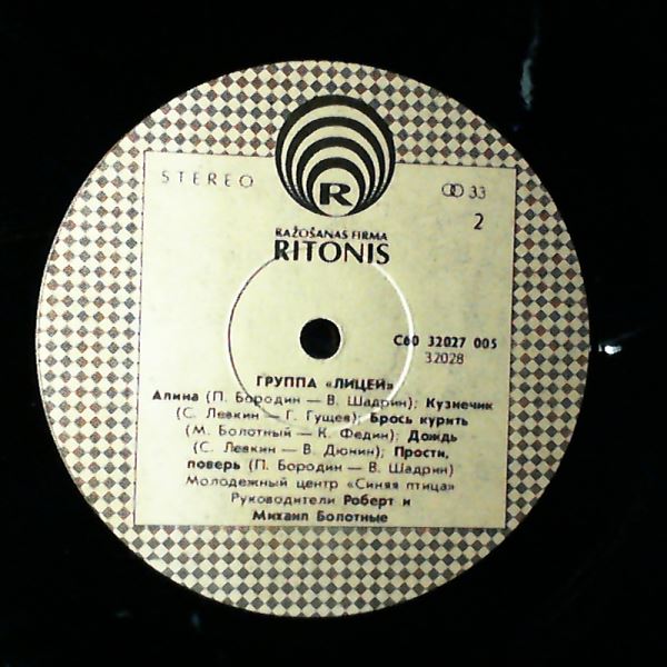 Лицей — Лицей