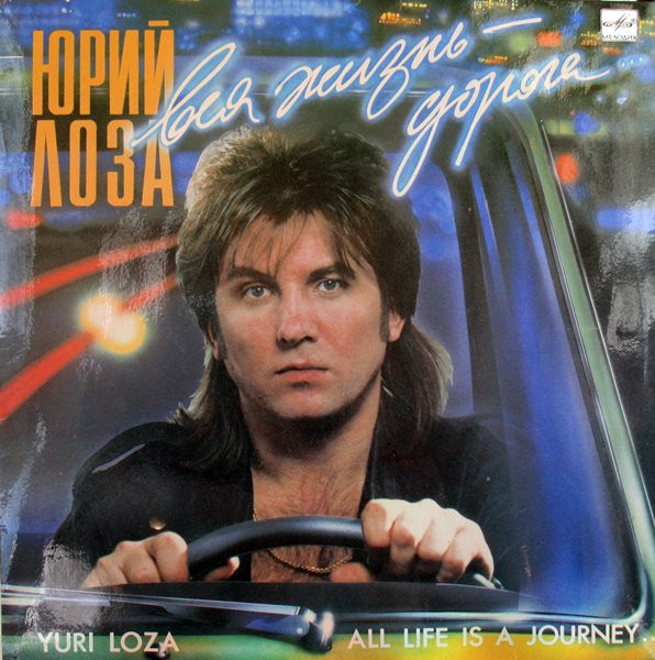 Лоза Юрий — Вся жизнь - дорога