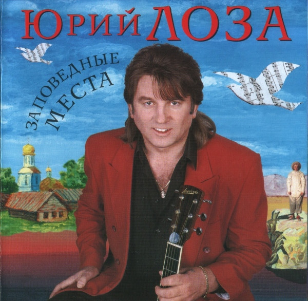 Лоза Юрий — Заповедные Места