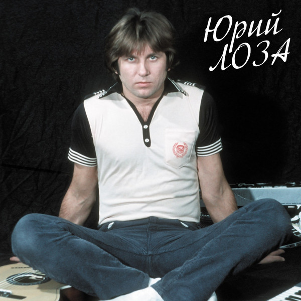Юрий Лоза — Лучшее ч.1 (Девочка Сегодня в Баре)