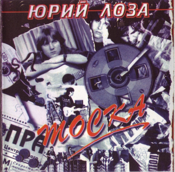 Лоза Юрий — Тоска