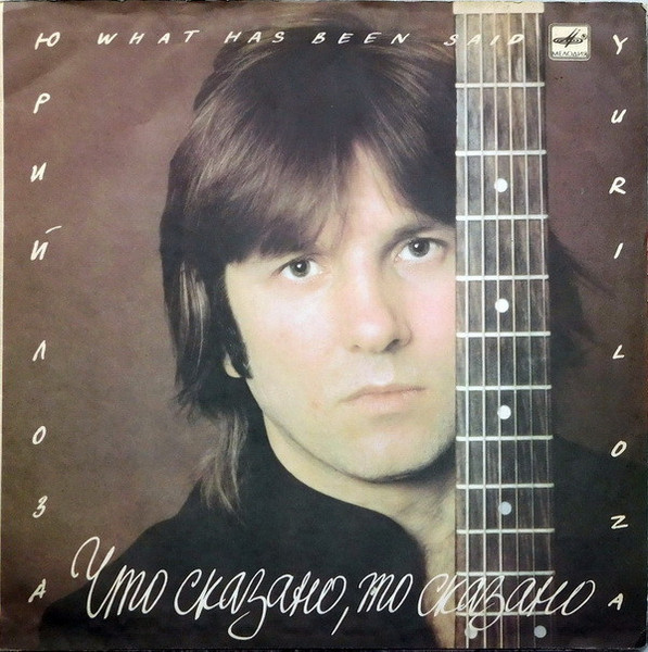 Лоза Юрий — Что сказано, то сказано
