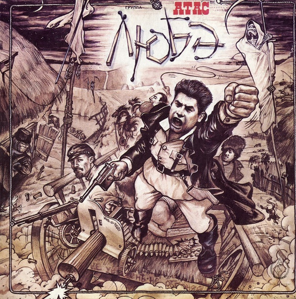 Любэ — Атас